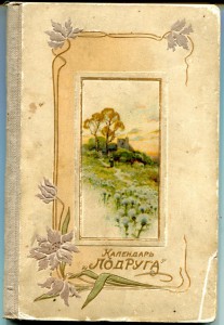 Календарь "Подруга". 1905г.