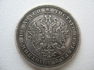 Полтина 1859