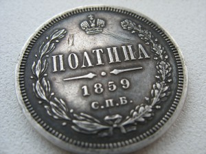 Полтина 1859