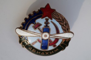 ОСАВИАХИМ