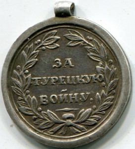 Фрачник за турецкую войну 1828-1829