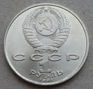 1р. Прокофьев 1991г. UNC