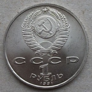 1р. Прокофьев 1991г. UNC
