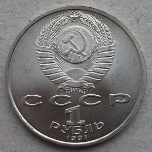 1р. Прокофьев 1991г. UNC