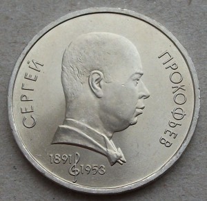 1р. Прокофьев 1991г. UNC