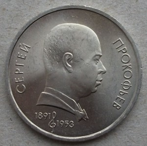 1р. Прокофьев 1991г. UNC