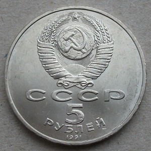 5р. Сасунский 1991г. UNC