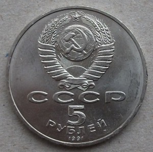 5р. Сасунский 1991г. UNC