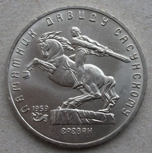 5р. Сасунский 1991г. UNC