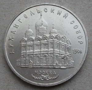 5р. Арханг. СОБОР 1991г. UNC