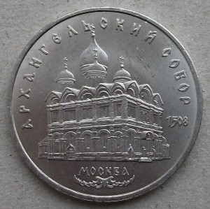 5р. Арханг. СОБОР 1991г. UNC