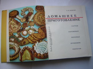 Домашнее приготовление тортов,печенья и пр. ( 1966 г.)