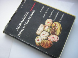 Домашнее приготовление тортов,печенья и пр. ( 1966 г.)