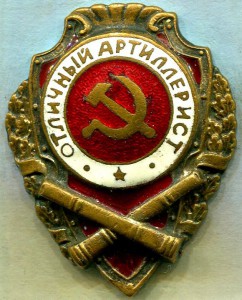 Отличный АРТИЛЛЕРИСТ, 6-й тип по Хламкину