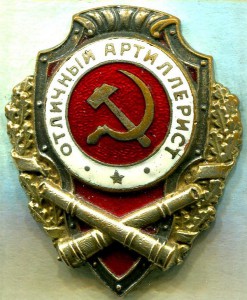 Отличный АРТИЛЛЕРИСТ, 7-й тип