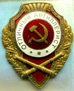 Отличный АРТИЛЛЕРИСТ, 15-й тип, МТХ
