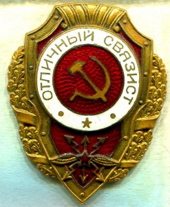 Отличный СВЯЗИСТ, 25 тип по Хламкину
