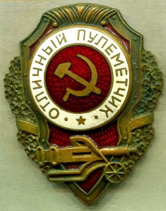 Отличный ПУЛЕМЕТЧИК, 19-й тип по Хламкину, МТХ, РЕДКИЙ!!!