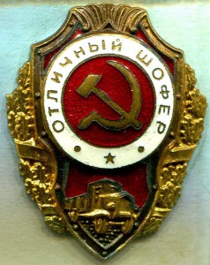 Отличный ШОФЕР, 15-й тип по Хламкину, НЕЧАСТЫЙ!