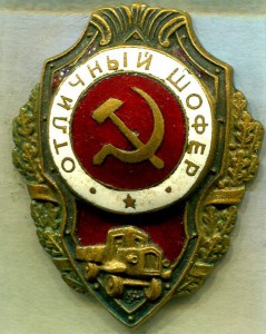 Отличный ШОФЕР, 3-й тип по Хламкину, РЕДКИЙ!!!
