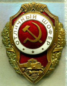 Отличный ШОФЕР, 3-й тип