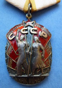 Знак почета №1487658 с док.