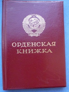 Знак почета №1487658 с док.