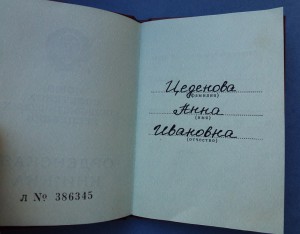 Знак почета №1487658 с док.