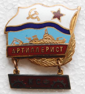 ВМФ СССР Большой охотник БО-2 типа "Артиллерист"