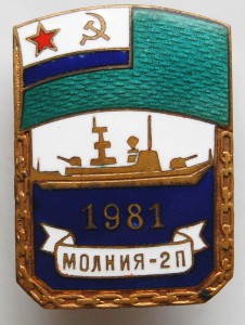 ВМФ СССР ПСКР Молния - 2П