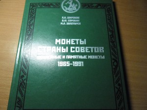 Каталог Монеты Страны Советов юбилей и памятные 1965-1991г