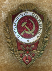 Отличный связист, 1 тип, сохран