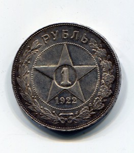 Рубль 1922 года. ПЛ №1