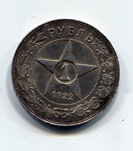 Рубль 1922 года. ПЛ №2