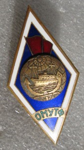 ОМУТФ