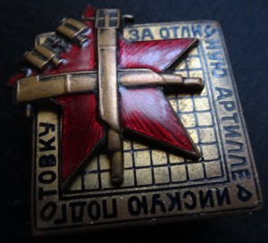 ЗА ОТЛИЧНУЮ АРТПОДГОТОВКУ