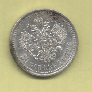 50 коп 1912 Э.Б, остатки блеска