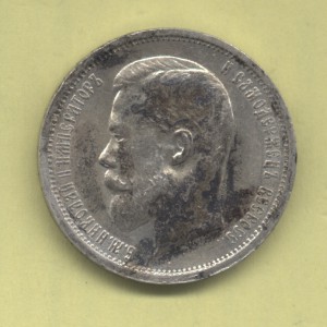 50 коп 1912 Э.Б, остатки блеска