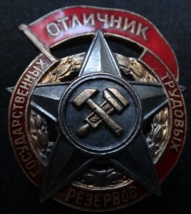 Отличник ГОСТРУДРЕЗЕРВОВ-прорезной