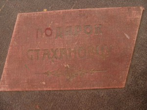 Грамота "Подарок Стахановцу" - первое всесоюзное совещание