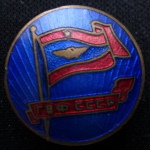 Служебный знак для администрации ГВФ СССР, Всекохудожник.