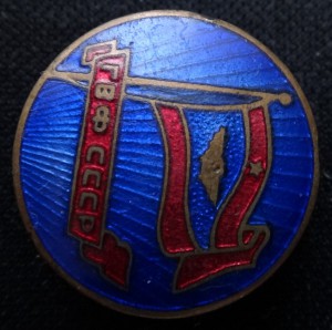 Служебный знак для администрации ГВФ СССР, Всекохудожник.