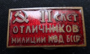 II слёт отличников милиции МВД БССР