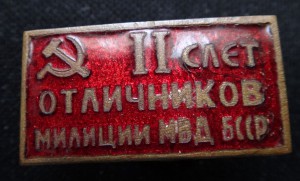 II слёт отличников милиции МВД БССР