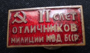II слёт отличников милиции МВД БССР