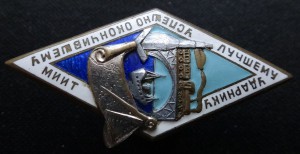 Лучшему ударнику успешно окончившему МИИТ.