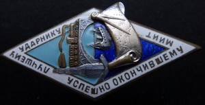 Лучшему ударнику успешно окончившему МИИТ.