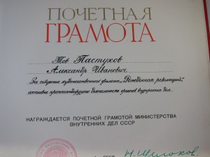 Почётная Грамота за создание фильма"Рождённая революцией"Щёл