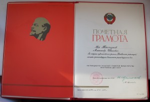 Почётная Грамота за создание фильма"Рождённая революцией"Щёл