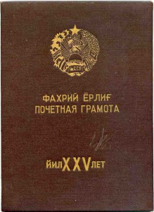 Поч. грамота УЗ СССР 1950г, благодарности 1945г.